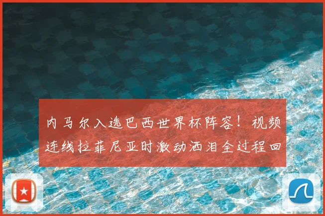 内马尔入选巴西世界杯阵容！视频连线拉菲尼亚时激动洒泪全过程回顾