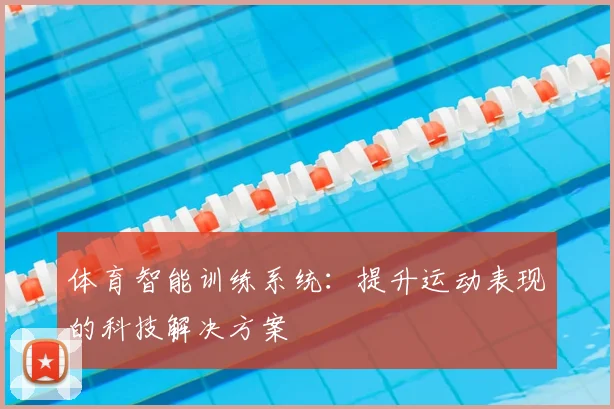 体育智能训练系统：提升运动表现的科技解决方案