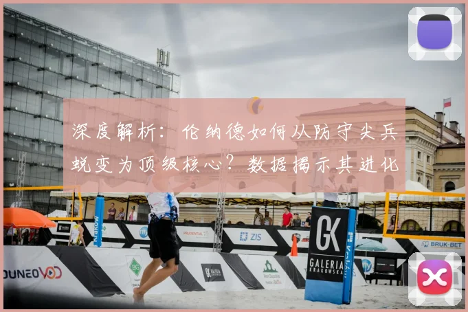 深度解析：伦纳德如何从防守尖兵蜕变为顶级核心？数据揭示其进化之路