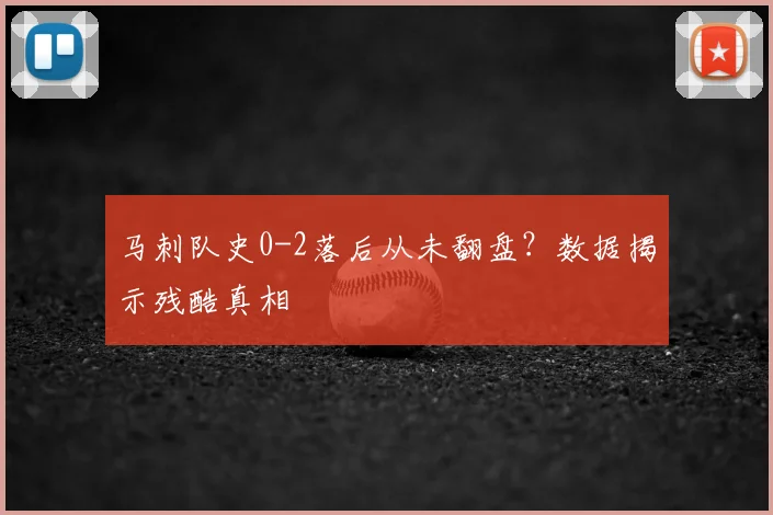 马刺队史0-2落后从未翻盘？数据揭示残酷真相