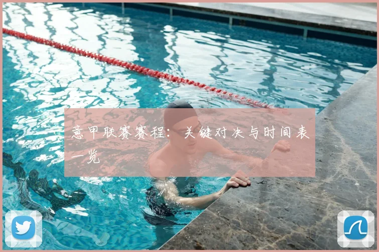意甲联赛赛程：关键对决与时间表一览