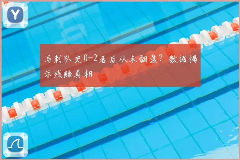 马刺队史0-2落后从未翻盘？数据揭示残酷真相