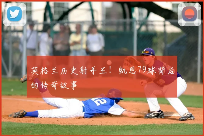 英格兰历史射手王！凯恩79球背后的传奇故事