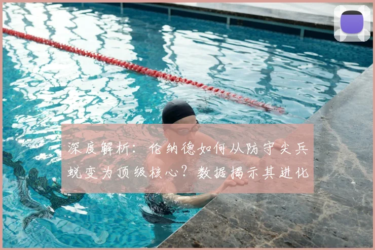 深度解析：伦纳德如何从防守尖兵蜕变为顶级核心？数据揭示其进化之路