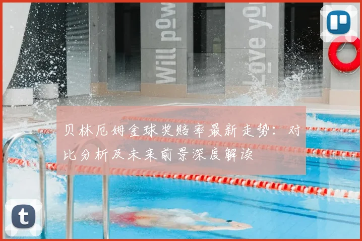 贝林厄姆金球奖赔率最新走势：对比分析及未来前景深度解读