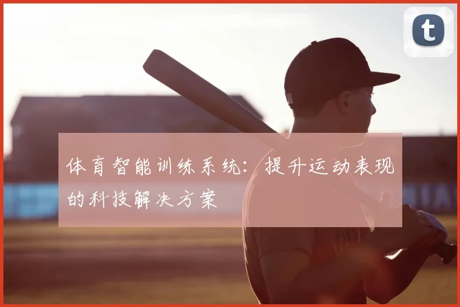 体育智能训练系统：提升运动表现的科技解决方案